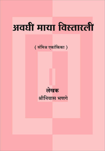 Avaghi Maya Vistarli ( अवघी माया विस्तारली by Shreeniwas Bhange ( श्रीनिवास भणगे )
