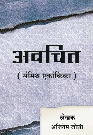 Avchit ( अवचित by Ajitem Joshi ( अजितेम जोशी )
