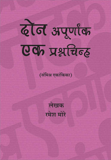 Don Apurnanka Ek Prashnachinha Aani... ( दोन अपूर्णांक एक प्रश्नचिन्ह आणि... by Ramesh More ( रमेश मोरे )