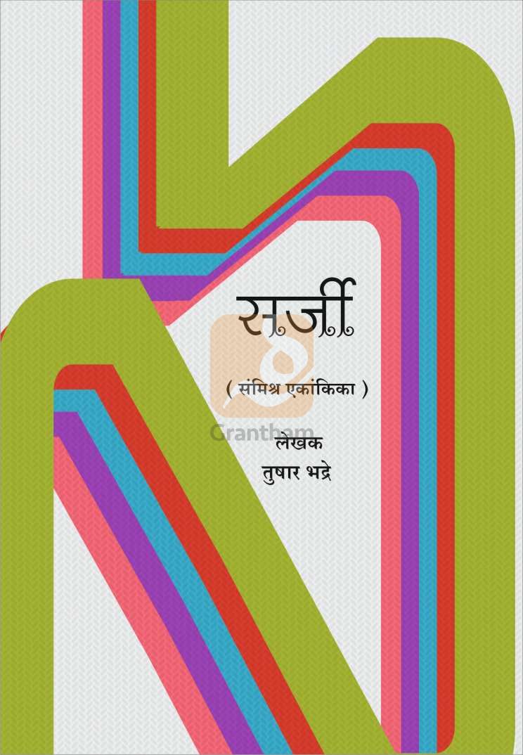 Sarji ( सर्जी by Tushar Bhadre ( तुषार भद्रे )