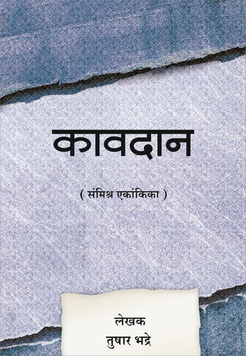 Kavdan ( कावदान by Tushar Bhadre ( तुषार भद्रे )