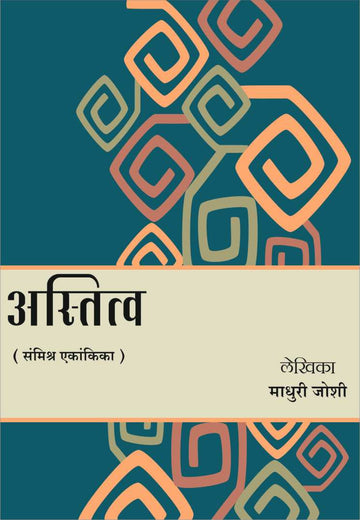 Astitva ( अस्तित्व by Madhuri Joshi ( माधुरी जोशी )