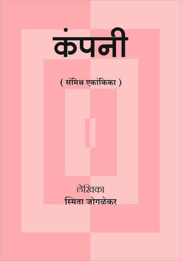 Company ( कंपनी by Smita Joglekar ( स्मिता जोगळेकर )