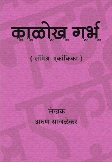 Kalokh Garbha ( काळोख गर्भ by Arun Savlekar ( अरुण सावळेकर )