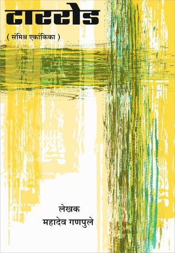 Tar road ( टाररोड by Mahadev Ganpule ( महादेव गणपुले )