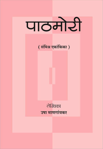 Pathamori ( पाठमोरी by Usha Mangaonkar ( उषा माणगांवकर )