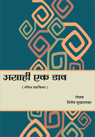 Asahi Ek Daav ( असाही एक डाव by Shirish Sukhthankar ( शिरीष सुखटणकर )