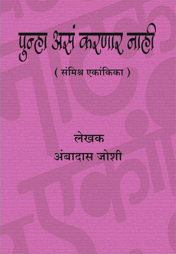 Punha Asa Karnar Nahi ( पुन्हा असं करणार नाही by Ambadas Joshi ( अंबादास जोशी )