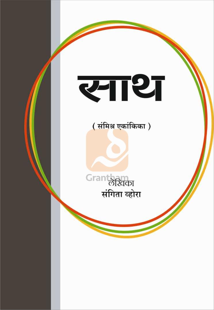Sath ( साथ by Sangeeta Vhora ( संगिता व्होरा )