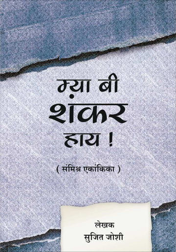 Mya Bi Shankar Hay ( म्या बी शंकर हाय by Sujeet Joshi ( सुजीत जोशी )