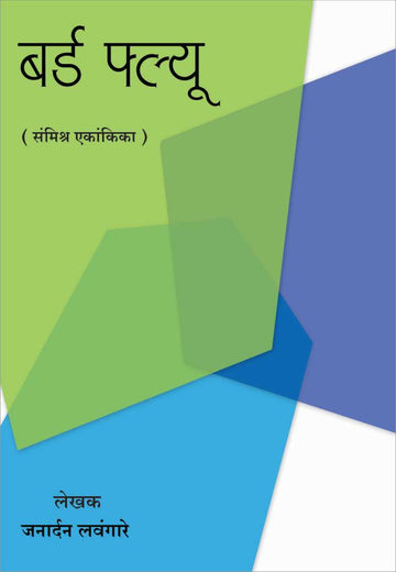 Bird Flu ( बर्ड फ्लू by Janardan Lavangare ( जनार्दन लवंगारे )