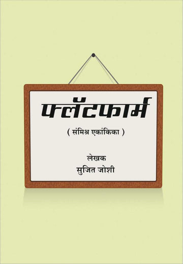 Platform ( प्लॅटफॉर्म by Sujeet Joshi ( सुजीत जोशी )