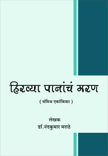 Hirvya Panancha Maran ( हिरव्या पानांचं मरण by Nandkumar Marathe ( नंदकुमार मराठे )