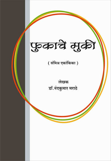 Fukache Mukhi ( फुकाचे मुखी by Nandkumar Marathe ( नंदकुमार मराठे )