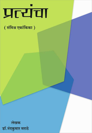 Pratyancha ( प्रत्यंचा by Nandkumar Marathe ( नंदकुमार मराठे )