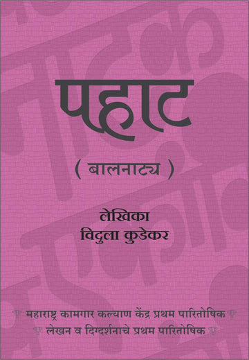 Pahat ( पहाट by Vidula Kudekar ( विदुला कुडेकर )