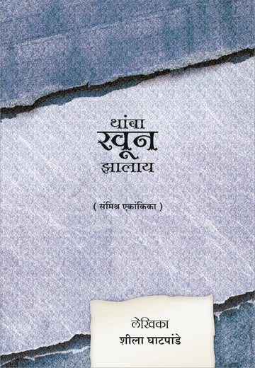 Thamba Khun Zalay ( थांबा खून झालाय by Sheela Ghatpande ( शीला घाटपांडे )