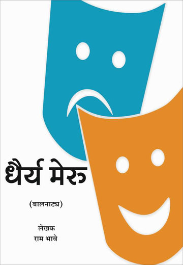 Dhairya Meru ( धैर्य मेरू by Ram Bhave ( राम भावे )