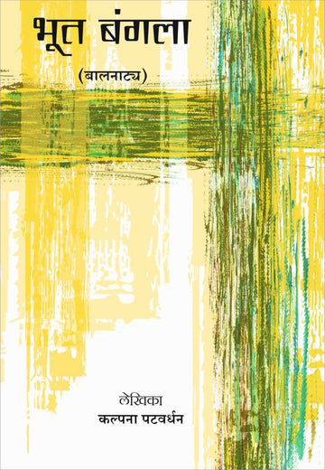Bhootbangla ( भुतबंगला by Kalpana Patwardhan ( कल्पना पटवर्धन )