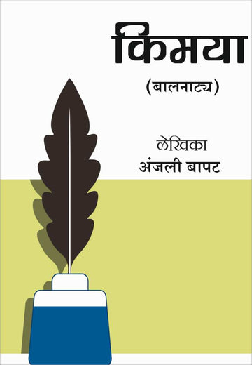 Kimaya ( किमया by Anjali Bapat ( अंजली बापट )