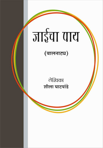 Jaaicha Paay ( जाईचा पाय by Sheela Ghatpande ( शीला घाटपांडे )