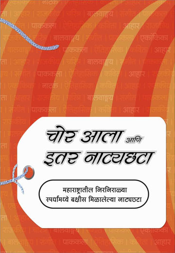 Chor Ala Ani Itar Natyachhata ( चोर आला आणि इतर नाट्यछटा by Madhuri Bhate ( माधुरी भाटे )