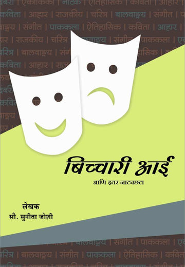Bichchari Aai Ani Itar Natyachhata ( बिच्चारी आई आणि इतर नाट्यछटा by Sunita Joshi ( सुनिता जोशी )