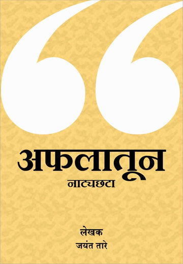 Afalatun Natyachhata ( अफलातून नाट्यछटा by Jayant Tare ( जयंत तारे )