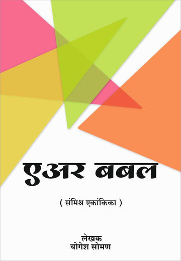 Air Bubble ( एअर बबल by Yogesh Soman ( योगेश सोमण )