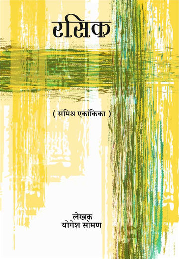 Rasik ( रसिक by Yogesh Soman ( योगेश सोमण )