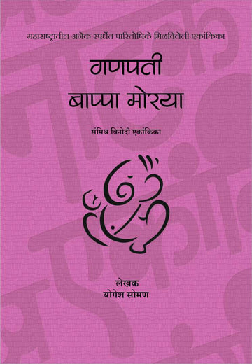 Ganpati Bappa Moraya ( गणपती बाप्पा मोरया by Yogesh Soman ( योगेश सोमण )