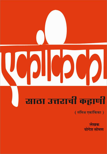Satha Uttarachi Kahani ( साठा उत्तराची कहाणी by Yogesh Soman ( योगेश सोमण )