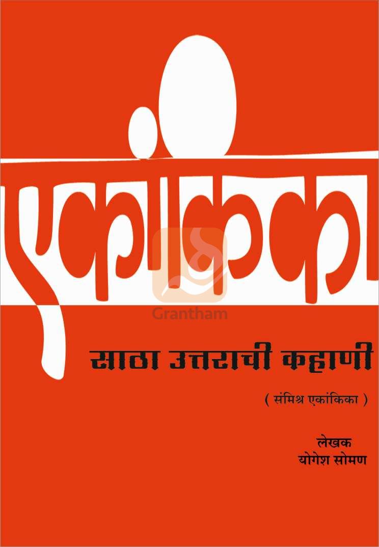 Satha Uttarachi Kahani ( साठा उत्तराची कहाणी by Yogesh Soman ( योगेश सोमण )