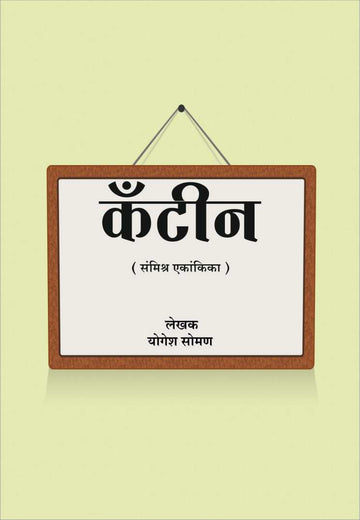 Canteen ( कॅंटीन by Yogesh Soman ( योगेश सोमण )