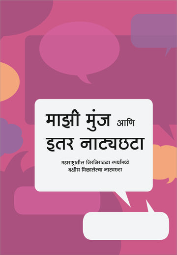 Mazi Manju Ani Itar Natyachhata ( माझी मंजु आणि इतर नाट्यछटा by Madhuri Bhate ( माधुरी भाटे )
