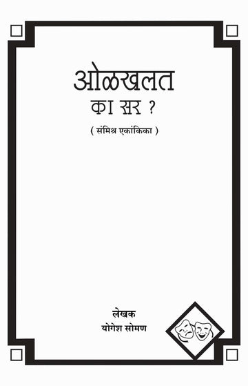 Olakhalat Ka Sir? ( ओळखलंत का सर? by Yogesh Soman ( योगेश सोमण )