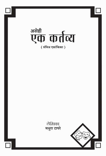 Asehi Ek Kartvya ( असेही एक कर्तव्य by Madhura Tapre ( मधुरा टापरे )