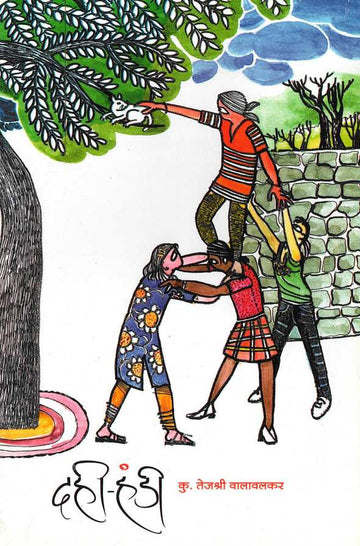 Dahihandi ( दहीहंडी by Tejashri Walavalkar ( तेजश्री वालावलकर )