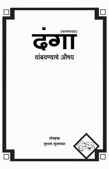 Danga Thambavnyache Aushadh ( दंगा थांबवण्याचे औषध (बालनाटय) by Subhash Sunthankar ( सुभाष सुंठणकर )