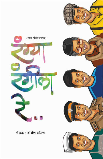 Rangya Rangila Re ( रंग्या रंगीला रे by Yogesh Soman ( योगेश सोमण )