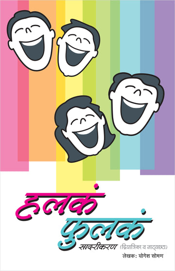 Halka Phulka Sadarikaran ( हलकं फुलकं सादरीकरण (द्विपात्रिका व नाट्यछटा) by Yogesh Soman ( योगेश सोमण )