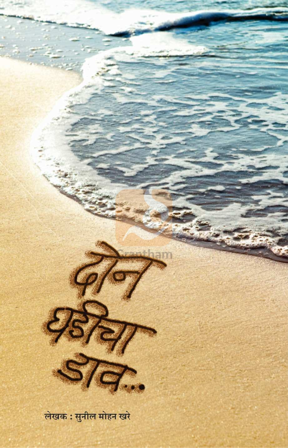 Don Ghadicha Dav ( दोन घडीचा डाव ) by Sunil Khare ( सुनील खरे )
