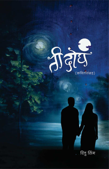 Ti Doghe ( ती दोघं ) by Ritu Singh ( रितु सिंग )