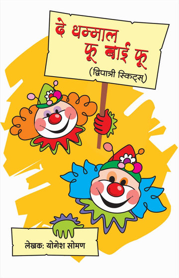 De Dhamal Fu Bai Fu ( दे धम्माल फू बाई फू by Yogesh Soman ( योगेश सोमण )