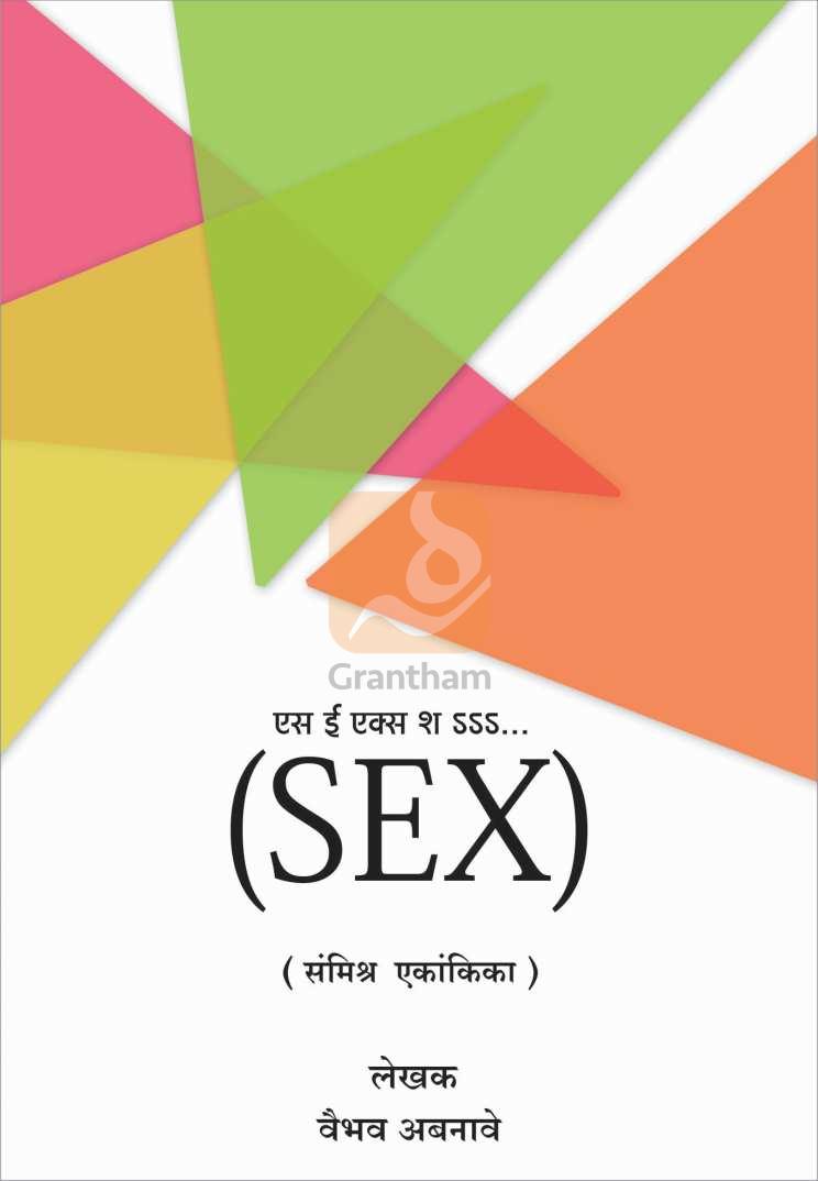 SEX Sssshhh… ( एस ई एक्स श...... by Vaibhav Abnaave ( वैभव अबनावे )