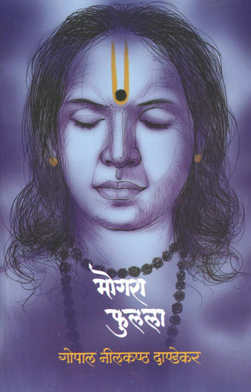 Mogara Phulala ( मोगरा फुलला ) by G. N. Dandekar ( गोपाल नीलकंठ दांडेकर )