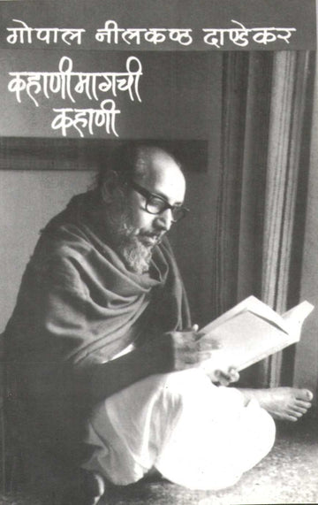 Kahanimagachi Kahani ( कहाणीमागची कहाणी ) by G. N. Dandekar ( गोपाल नीलकंठ दांडेकर )