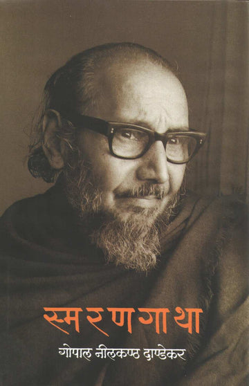 Smarangatha ( स्मरणगाथा ) by G. N. Dandekar ( गोपाल नीलकंठ दांडेकर )