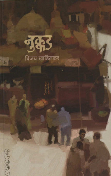 Nukkad ( नुक्कड ) by Vijay Khadilakar ( विजय खाडिलकर )