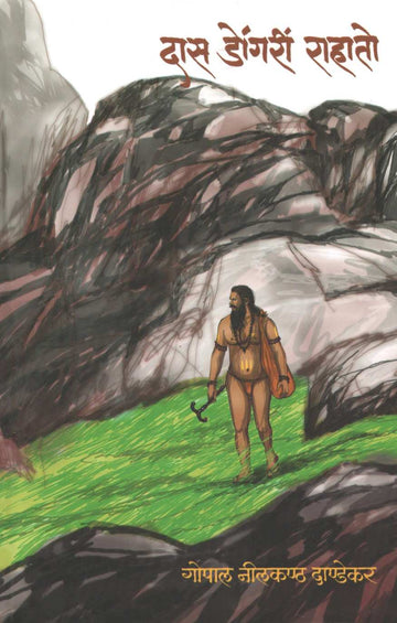 Das Dongri Rahato ( दास डोंगरी राहातो ) by G. N. Dandekar ( गोपाल नीलकंठ दांडेकर )